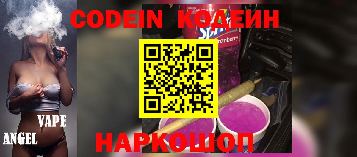 Кимовск  Кодеиновый сироп Lean напиток Lean (лин)  Вход с VPN  Codein Purple Drank 