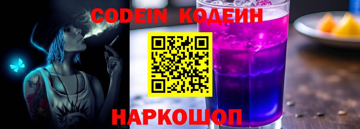 Codein напиток Lean (лин) Кимовск